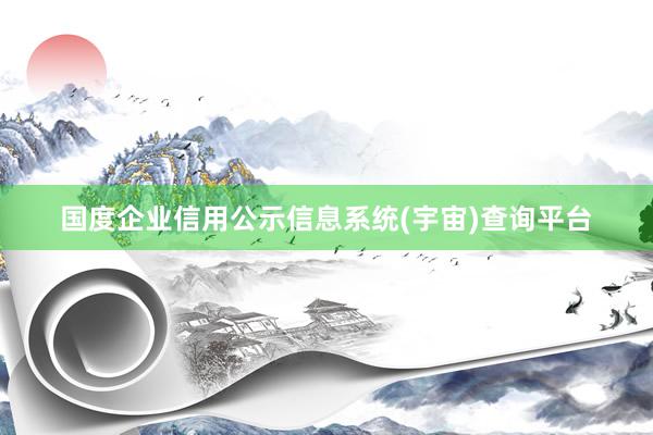 国度企业信用公示信息系统(宇宙)查询平台